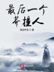 最后一个莽撞人" width="120" height="150"