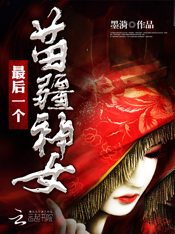 最后一个苗疆神女" width="120" height="150"