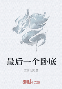 最后一个卧底" width="120" height="150"