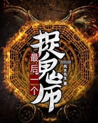 最后一个捉鬼师" width="120" height="150"