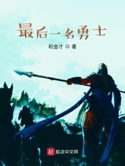 最后一名勇士" width="120" height="150"