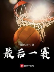 最后一赛" width="120" height="150"