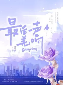 最后一声羌响" width="120" height="150"