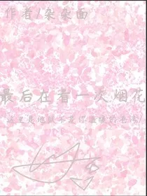 最后再看一次烟火" width="120" height="150"