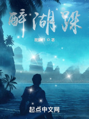 醉湖垛" width="120" height="150"