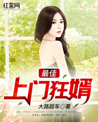最佳上门狂婿" width="120" height="150"