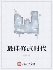 最佳修武时代" width="120" height="150"