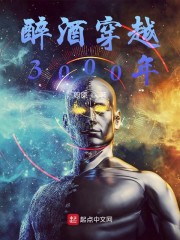醉酒穿越3000年" width="120" height="150"