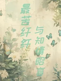 最苦纤纤与知情昭言" width="120" height="150"