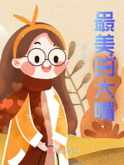 最美的大嘴" width="120" height="150"