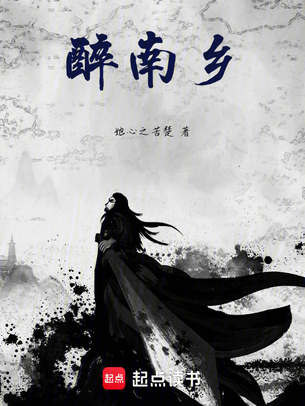 醉南乡" width="120" height="150"