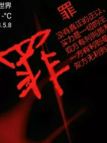 罪孽录" width="120" height="150"