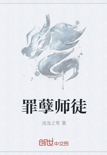 罪孽师徒