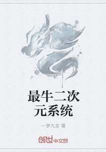 最牛二次元系统" width="120" height="150"