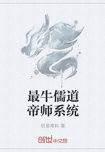 最牛儒道帝师系统