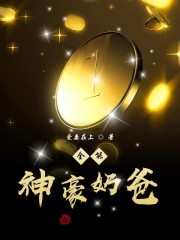 最牛神豪奶爸" width="120" height="150"
