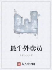 最牛外卖员" width="120" height="150"