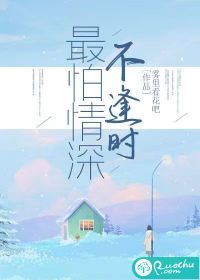 最怕情深不逢时" width="120" height="150"