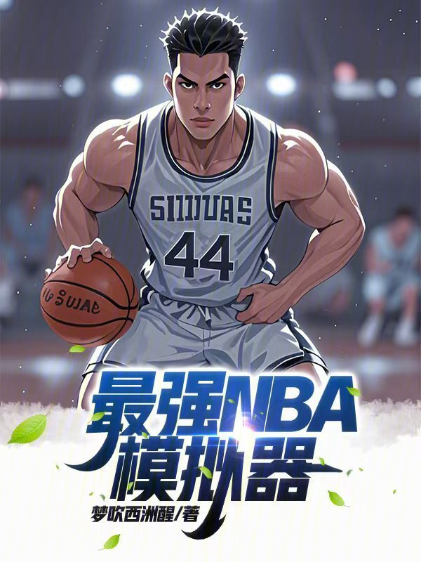 最强NBA模拟器" width="120" height="150"