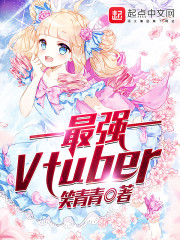 最强Vtuber