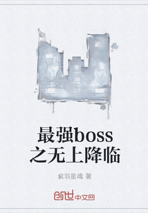 最强boss之无上降临