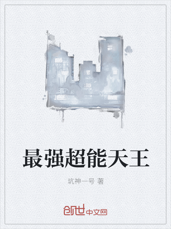最强超能天王" width="120" height="150"