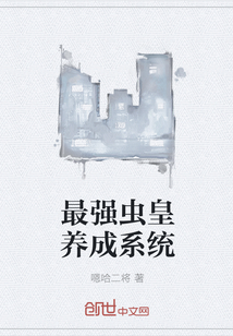 最强虫皇养成系统" width="120" height="150"