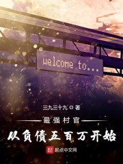 最强村官从负债五百万开始" width="120" height="150"