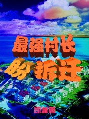 最强村长盼拆迁" width="120" height="150"