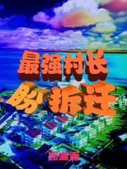 最强村长盼拆迁