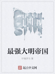 最强大明帝国" width="120" height="150"