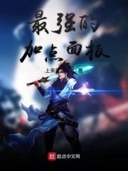 最强的加点面板" width="120" height="150"