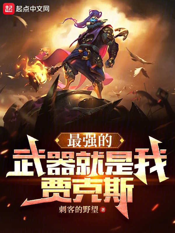 最强的武器就是我，贾克斯" width="120" height="150"