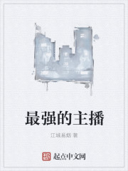 最强的主播" width="120" height="150"