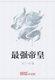 最强帝皇" width="120" height="150"