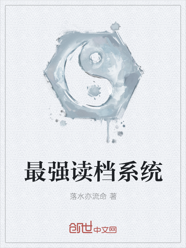 最强读档系统" width="120" height="150"