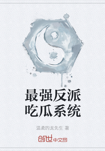 最强反派吃瓜系统" width="120" height="150"
