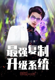 最强复制升级系统" width="120" height="150"