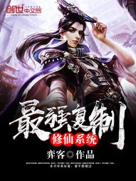 最强复制修仙系统" width="120" height="150"