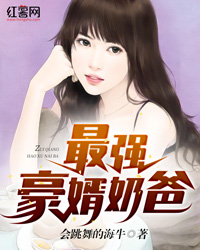 最强豪婿奶爸" width="120" height="150"
