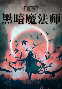 最强黑暗魔法师