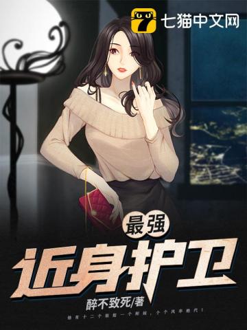 最强近身护卫" width="120" height="150"