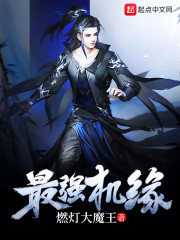 最强机缘" width="120" height="150"