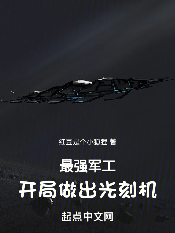 最强军工：开局做出光刻机" width="120" height="150"