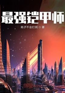 最强铠甲师" width="120" height="150"