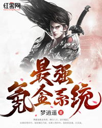 最强氪金系统" width="120" height="150"