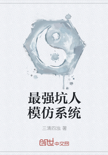 最强坑人模仿系统" width="120" height="150"