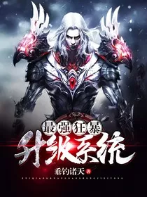 最强狂暴升级系统1" width="120" height="150"