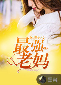 最强老妈" width="120" height="150"