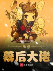 最强幕后大佬" width="120" height="150"